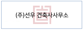 (주)선우 건축사사무소